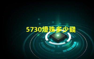 5730燈珠多少錢 5730燈珠參數(shù)